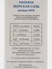 Морская соль Marbelle, мелкий помол, 750 г