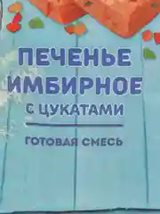 Смесь для выпечки С.Пудовъ "Печенье имбирное с цукатами", 400 г