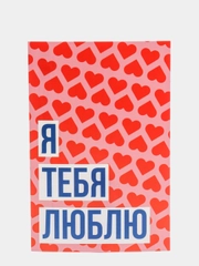 Почтовая открытка на день Святого Валентина "Я люблю тебя"