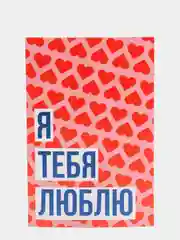 Почтовая открытка на день Святого Валентина "Я люблю тебя"