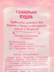 Сахарная пудра С.Пудовъ, 200 г