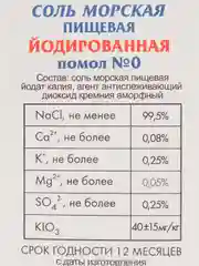 Морская соль Marbelle, йодированная, мелкий помол, 750 г