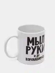 Кружка Мыл руки и до коронавируса, 300 мл
