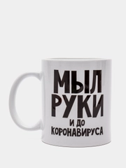 Кружка Мыл руки и до коронавируса, 300 мл