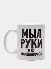 Кружка Мыл руки и до коронавируса, 300 мл