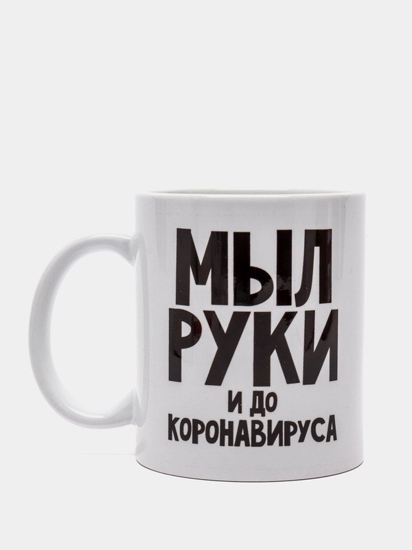 Кружка Мыл руки и до коронавируса, 300 мл