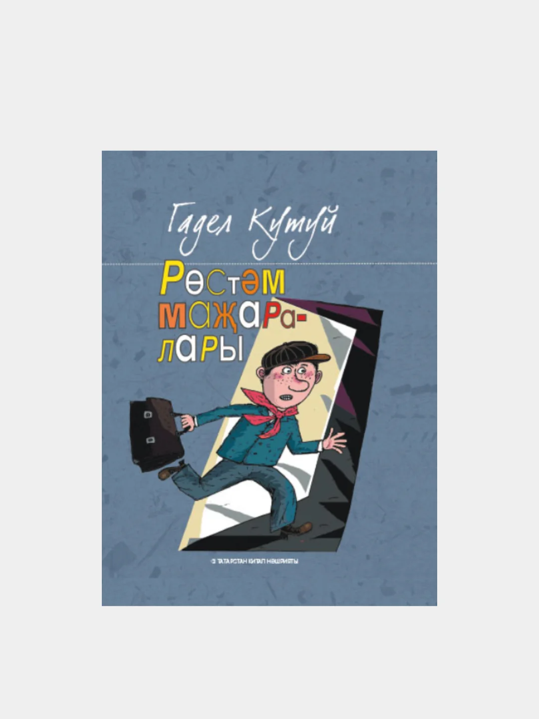 Книга "Приключения Рустама" / "Ростэм мажаралары" / фантастическая повесть на татарском