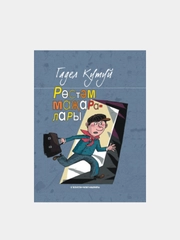 Книга "Приключения Рустама" / "Ростэм мажаралары" / фантастическая повесть на татарском