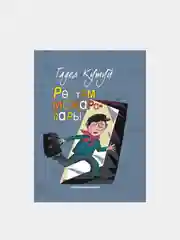 Книга "Приключения Рустама" / "Ростэм мажаралары" / фантастическая повесть на татарском