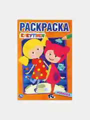 Раскраска "Кукутики", А5
