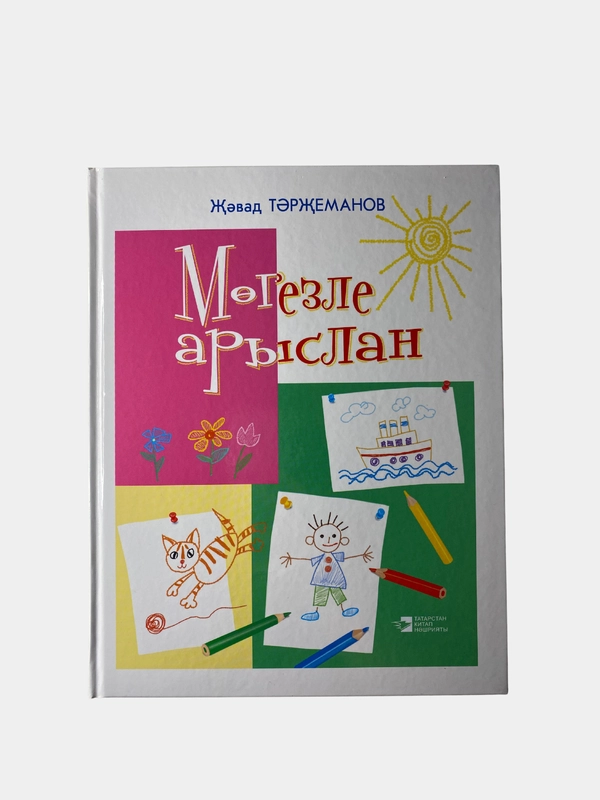 Книга "Рогатый лев" / "Могезле арыслан" / стихи для детей на татарском языке