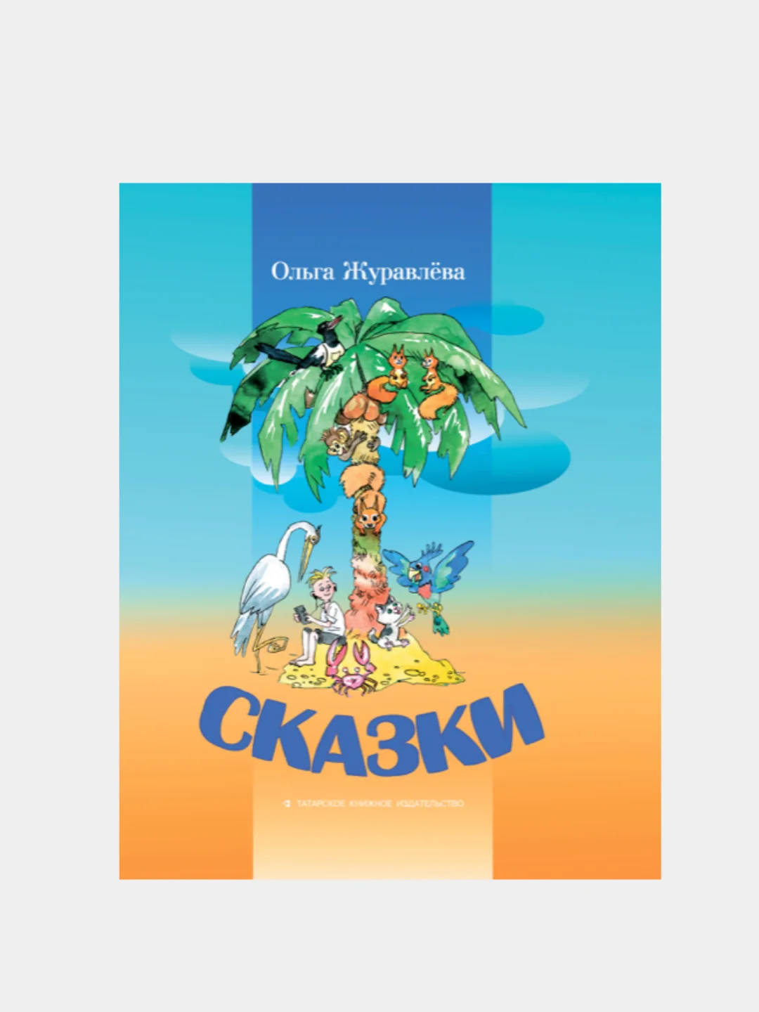 Книга "Сказки" Ольга Журавлёва на русском языке