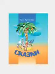 Книга "Сказки" Ольга Журавлёва на русском языке