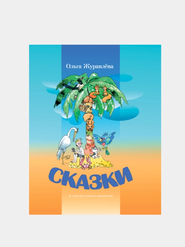 Книга "Сказки" Ольга Журавлёва на русском языке