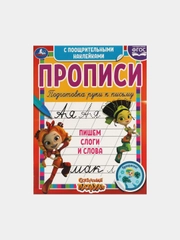 Прописи "Сказочный патруль. Пишем слоги и слова", с поощрительными наклейками
