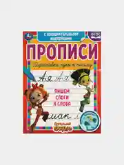 Прописи "Сказочный патруль. Пишем слоги и слова", с поощрительными наклейками