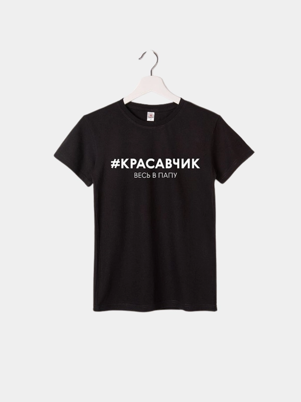 Футболка для мальчика с принтом #Красавчик весь в папу, 100% хлопок