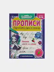 Прописи Энчентималс "Пишем слоги и слова", с поощрительными наклейками