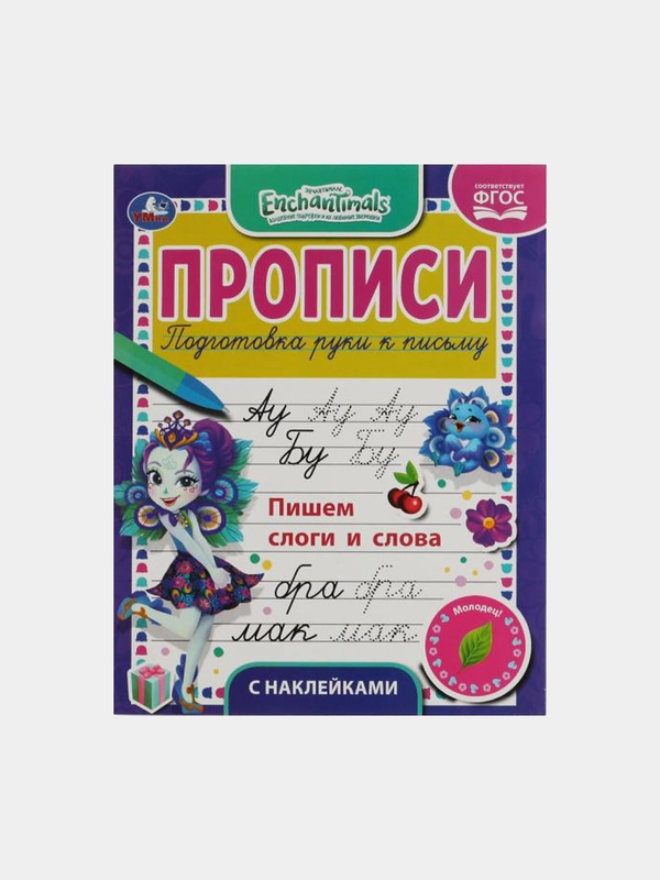 Прописи Энчентималс "Пишем слоги и слова", с поощрительными наклейками