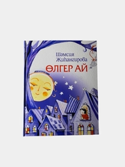 Книга "Проворная луна" / "Олгер ай" / стихи на татарском языке для детей