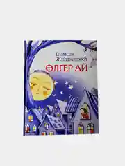 Книга "Проворная луна" / "Олгер ай" / стихи на татарском языке для детей