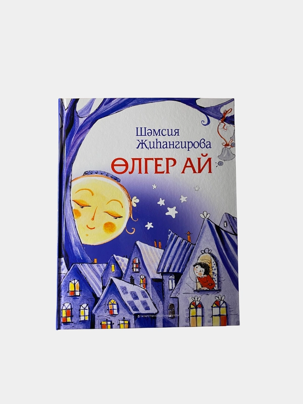 Книга "Проворная луна" / "Олгер ай" / стихи на татарском языке для детей