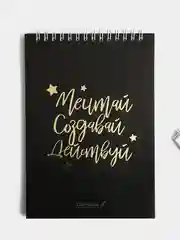 Скетчбук Мечтай.Создавай.Действуй А5, 40 листов 100 г/м2, два вида