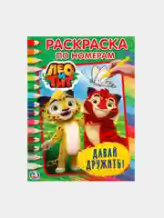 Раскраска по номерам А4 "Лео и Тиг. Давай дружить"