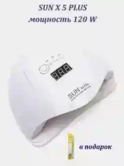 Лампа для маникюра и педикюра SUN X5plus 120W, лампа для гель лака, для сушки гель лка