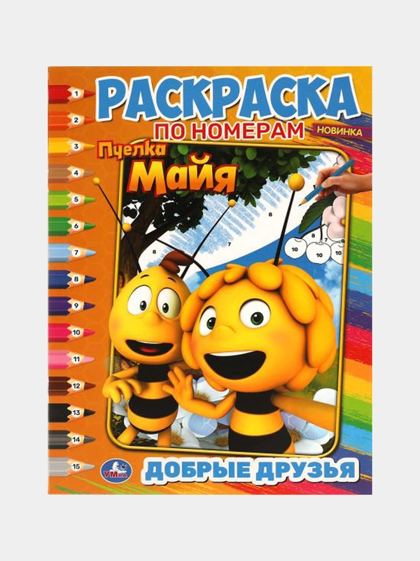 Раскраска по номерам А4 "Пчелка Майя"