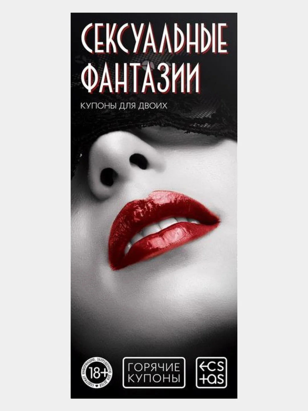 Бордовый эротические горячие купоны для двоих, 18+ Новый год