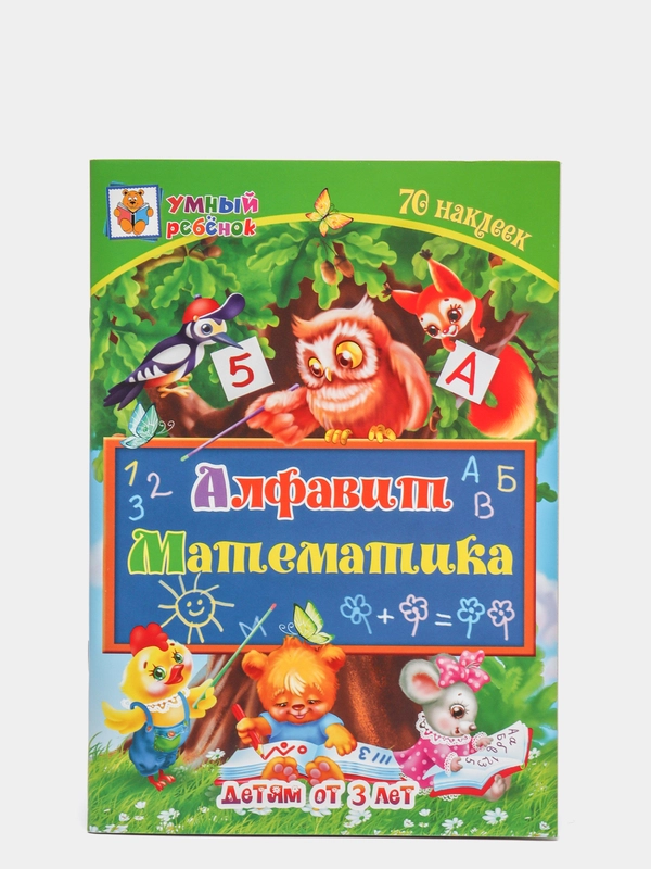 "Алфавит. Математика" сборник развивающих заданий для детей от 3 лет, 70 наклеек
