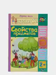Свойства предметов: сборник развивающих заданий для детей 2 лет и старше