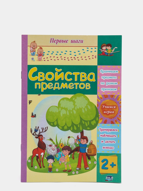 Свойства предметов: сборник развивающих заданий для детей 2 лет и старше