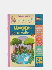 Цифры и счет: сборник развивающих заданий для детей 2 лет и старше