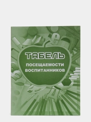 Табель посещаемости воспитанников