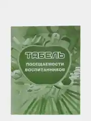 Табель посещаемости воспитанников