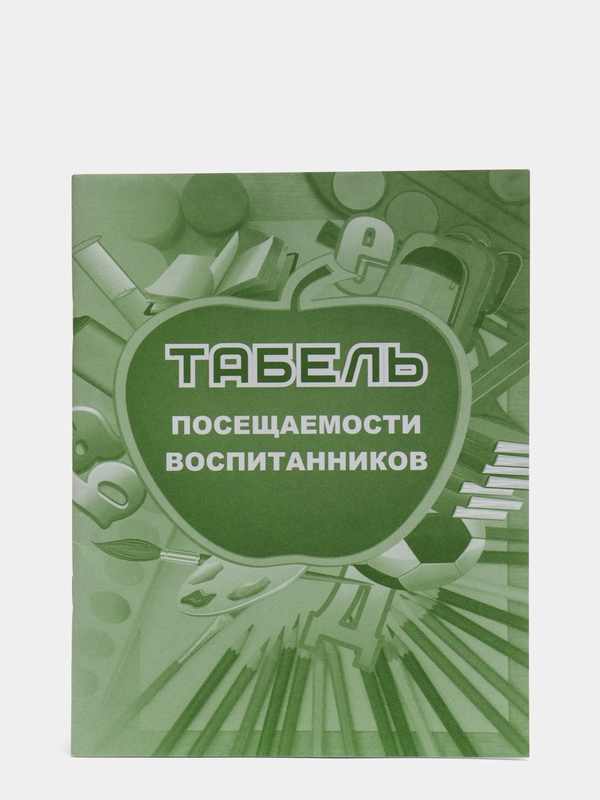 Табель посещаемости воспитанников