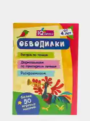 Блокнот с заданиями IQничка, обводилки, более 50 игровых заданий, от 4 лет