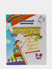 Орфографические прописи: 7-8 лет