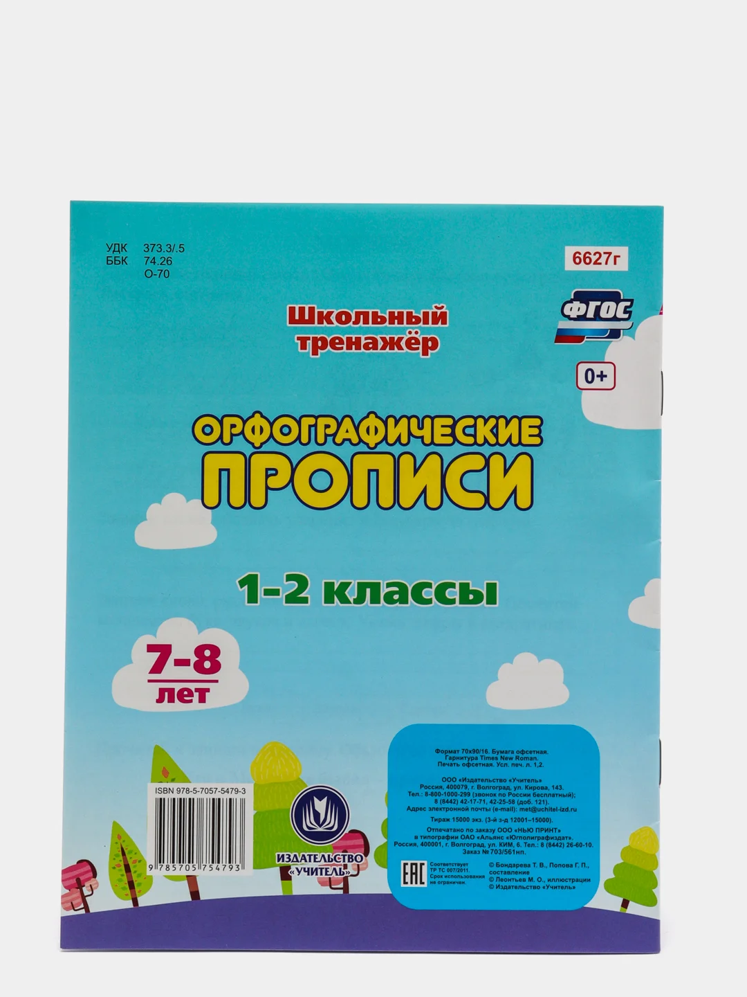 Орфографические прописи: 7-8 лет