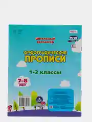 Орфографические прописи: 7-8 лет