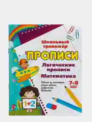 Логические прописи. Математика. 7-8 лет. (1-2 классы): симметрия, графические диктанты
