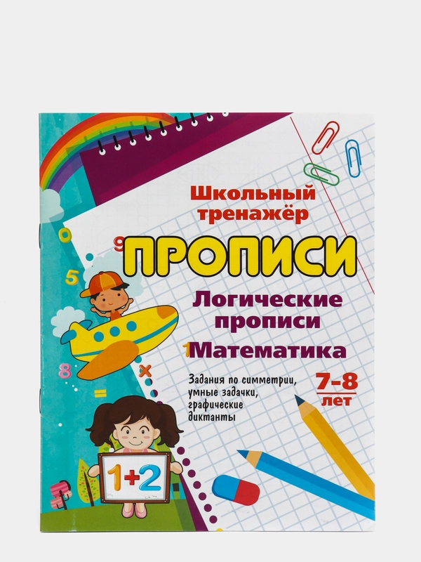 Логические прописи. Математика. 7-8 лет. (1-2 классы): симметрия, графические диктанты