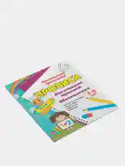 Логические прописи. Математика. 7-8 лет. (1-2 классы): симметрия, графические диктанты