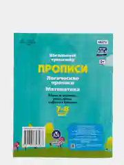 Логические прописи. Математика. 7-8 лет. (1-2 классы): симметрия, графические диктанты