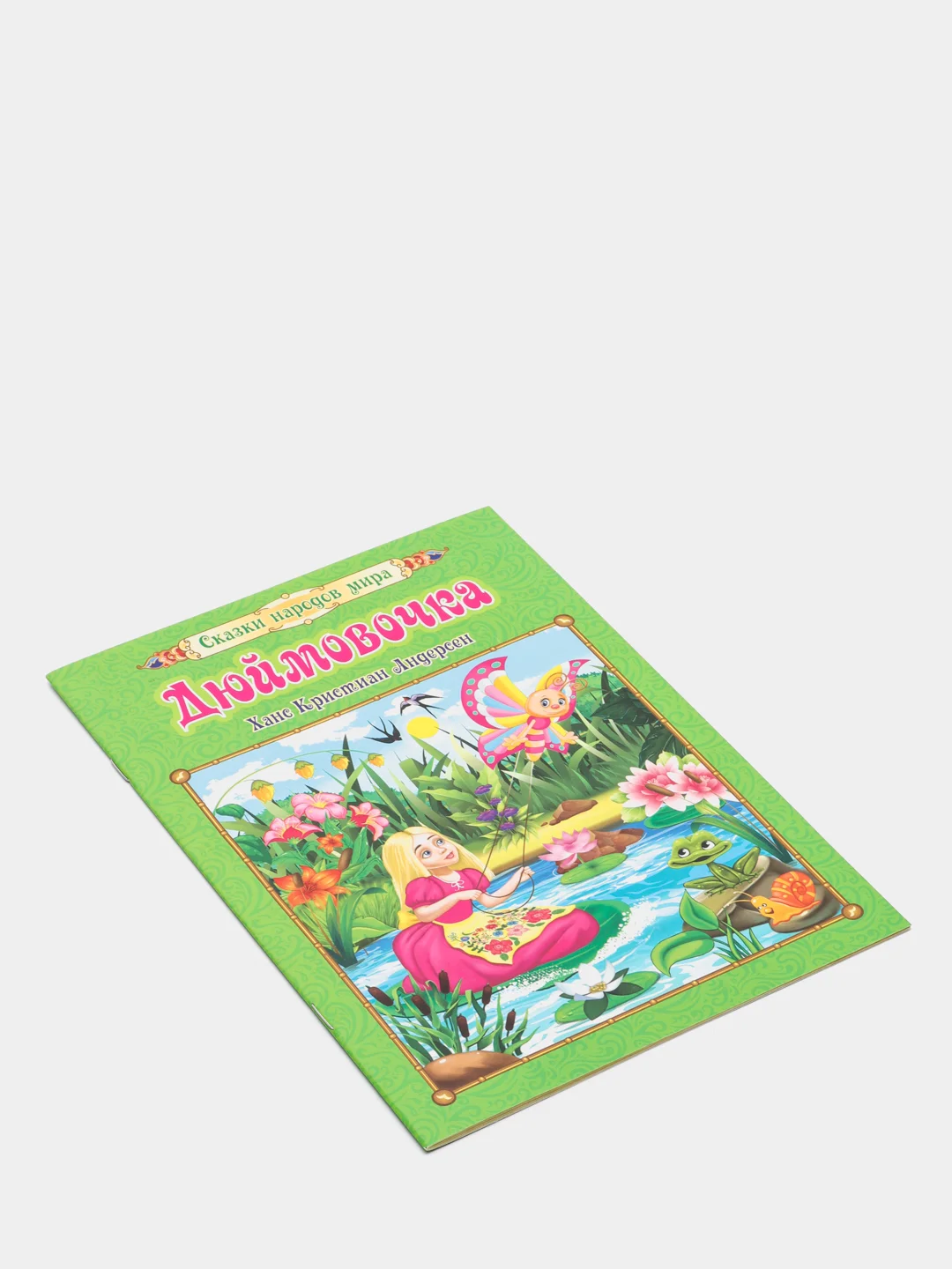 Дюймовочка. Ханс Кристиан Андерсен: Перевод с датского: А. В. Ганзен