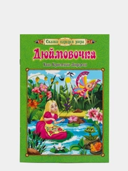 Дюймовочка. Ханс Кристиан Андерсен: Перевод с датского: А. В. Ганзен