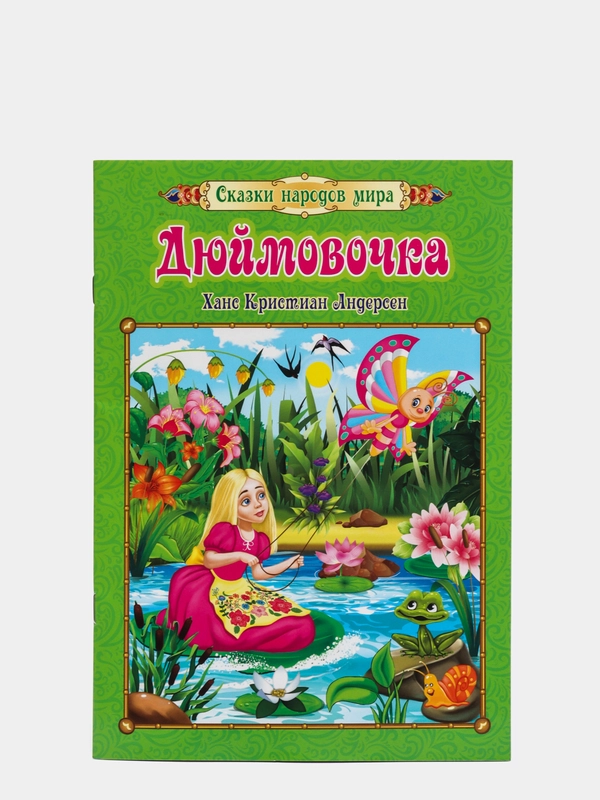 Дюймовочка. Ханс Кристиан Андерсен: Перевод с датского: А. В. Ганзен