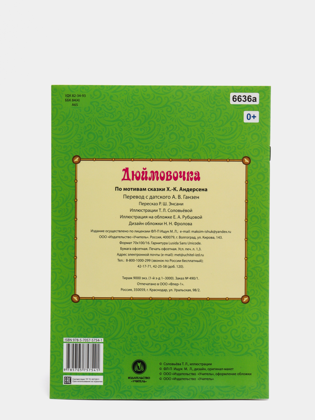 Дюймовочка. Ханс Кристиан Андерсен: Перевод с датского: А. В. Ганзен купить  по цене 63 ₽ в интернет-магазине KazanExpress